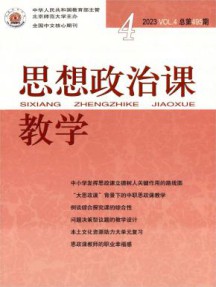 思想政治课教学杂志